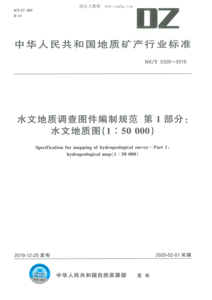 DZ/T 0329-2019 水文地质调查图件编制规范 第1部分:水文地质图（1:50000） Specification for mapping of hydrogeological survey--Part 1: hydrogeological map(1 : 50 000)