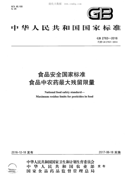 GB 2763-2016 食品安全国家raybet雷电竞电竞app下载地址 食品中农药最大残留限量 National food safety standard- Maximum residue limits for pesticides in food