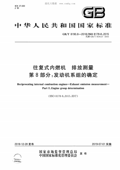 GB/T 8190.8-2018 往复式内燃机 排放测量 第8部分：发动机系组的确定 Reciprocating internal combustion engines&mdash;Exhaust emission measurement&mdash; Part 8: Engine group determination