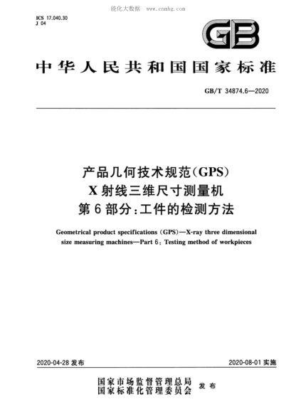 GB/T 34874.6-2020 产品几何技术规范（GPS） X射线三维尺寸测量机 第6部分：工件的检测方法 Geometrical product specifications (GPS ) - X-ray three dimensional size measuring machines-Part 6: Testing method of workpieces
