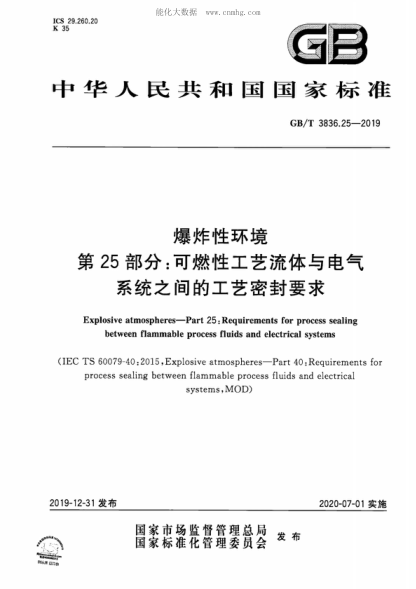 GB/T 3836.25-2019 爆炸性环境 第25部分：可燃性工艺流体与电气系统之间的工艺密封要求 Explosive atmospheres&mdash;Part 25: Requirements for process sealing between flammable process fluids and electrical systems