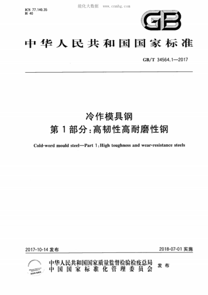 GB/T 34564.1-2017 冷作模具钢 第1部分：高韧性高耐磨性钢 Cold-word mould steel-Part 1 :High toughness and wear-resistance steels