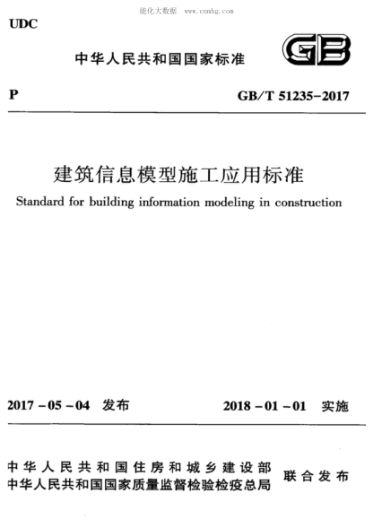 GB/T 51235-2017 建筑信息模型施工应用raybet雷电竞电竞app下载地址 standard for building information modeling in construction