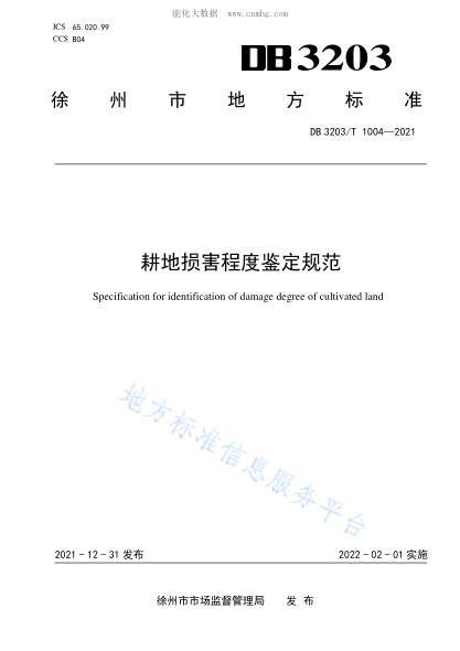 DB3203/T 1004-2021 耕地损害程度鉴定规范 Specification for identification of damage degree of cultivated land