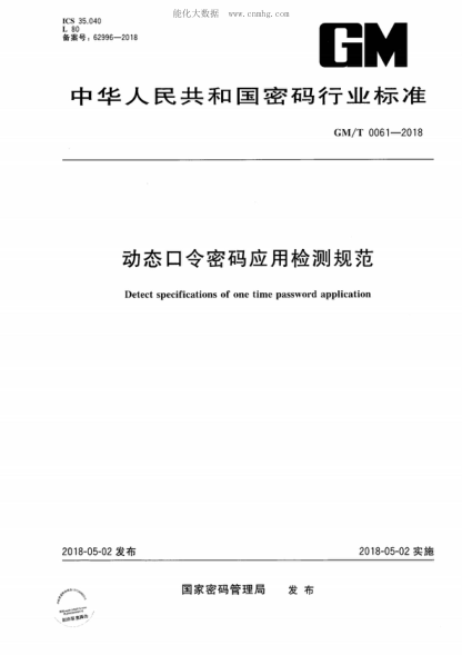 GM/T 0061-2018 动态口令密码应用检测规范 Detect specifications of one time password application