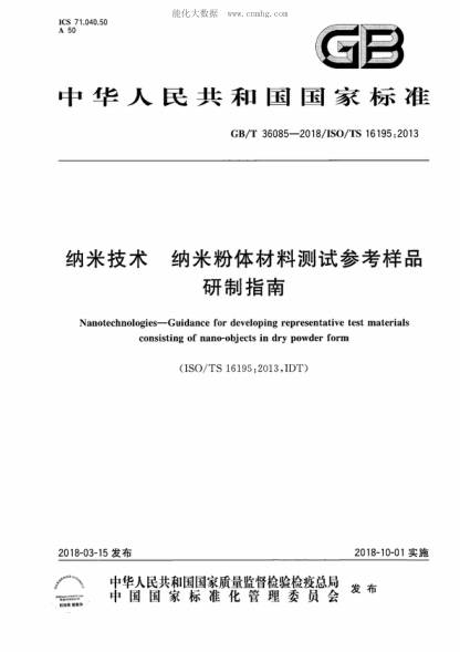 GB/T 36085-2018 纳米技术 纳米粉体材料测试参考样品研制指南 Nanotechnologies-Guidance for developing representative test materials consisting of nano-objects in dry powder form&nbsp;