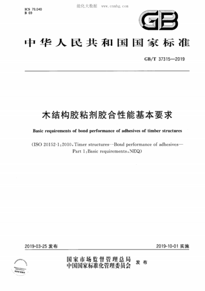 GB/T 37315-2019 木结构胶粘剂胶合性能基本要求 Basic requirements of bond performance of adhesives of timber structures
