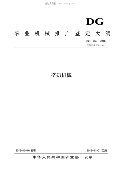 DG/T 050-2016 挤奶机械