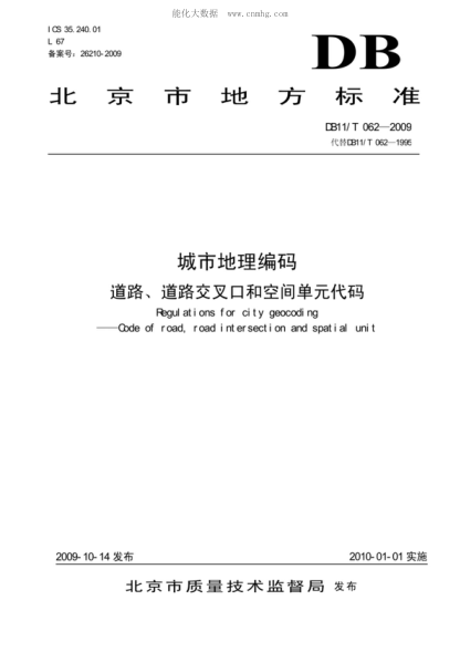 DB11/T 062-2009 城市地理编码&nbsp; 道路、道路交叉口和空间单元代码 Regulations for city geocoding &mdash; Code of road, road intersection and spatial unit