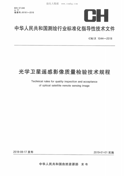 CH/Z 1044-2018 光学卫星遥感影像质量检验技术规程 Techn-cal rules for quality inspection and acceptance of optical satellite remote sensing image