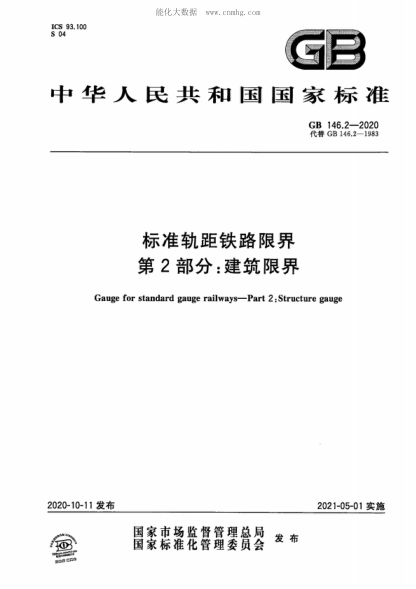GB 146.2-2020 raybet雷电竞电竞app下载地址轨距铁路限界 第2部分:建筑限界 Gauge for standard gauge railways--Part 2:Structure gauge