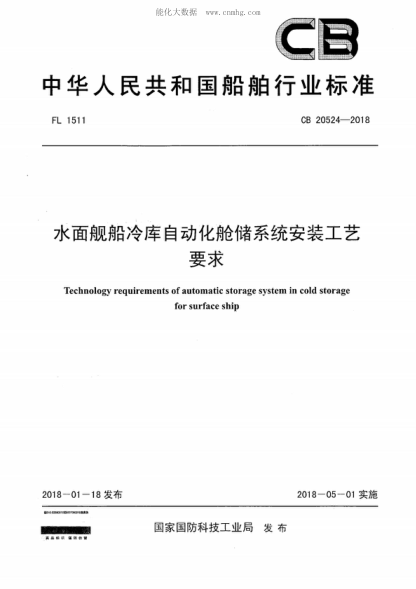 CB 20524-2018 水面舰船冷库自动化舱储系统安装工艺要求 Technology requirements of automatic storage system in cold storage for surface ship