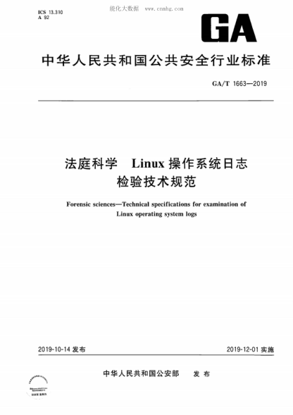 GA/T 1663-2019 法庭科学 Linux操作系统日志检验技术规范 Forensic sciences-Technical specifications for examination of Linux operating system logs