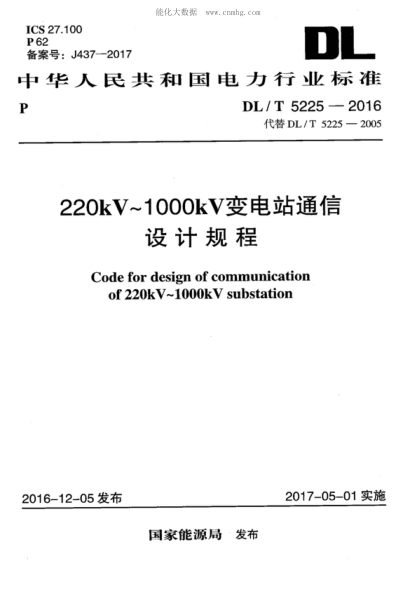 DL/T 5225-2016 220kV～1000kV变电站通信设计规程 Code for design of communication of 220kV-1000kV substation