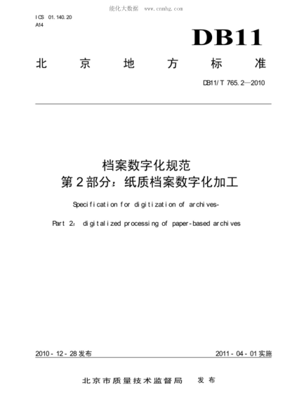 DB11/T 765.2-2010 档案数字化规范 第2部分：纸质档案数字化加工 Specification for digitization of archives-Part2： digitalized processing of paper-based archives