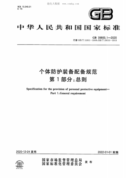 GB 39800.1-2020 个体防护装备配备规范 第1部分：总则 Specification for the provision of personal protective equipment&mdash;Part 1: General requirement