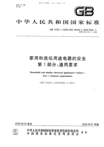 GB 4706.1-2005 家用和类似用途电器的安全 第1部分:通用要求 Household and similar electrical appliances--Safety--Part 1:General requirements