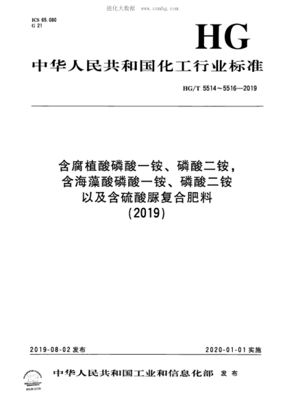 HG/T 5514-2019 含腐植酸磷酸一铵、磷酸二铵 Monoammonium phosphate and diammonium phosphate containing humic acid