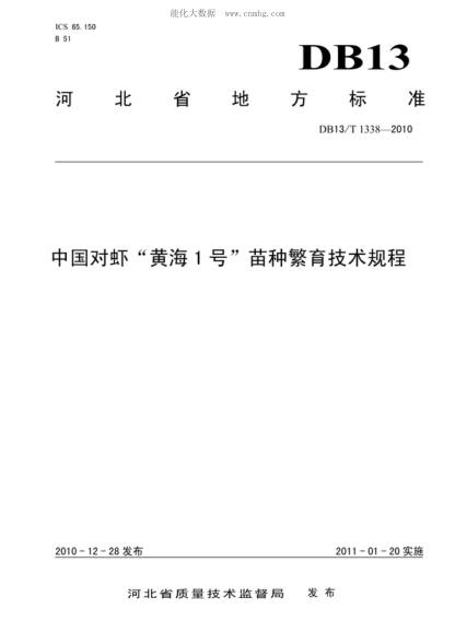 DB13/T 1338-2010 中国对虾&ldquo;黄海1号&rdquo;苗种繁育技术规程