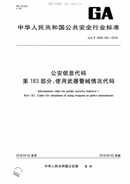 GA/T 2000.183-2018 公安信息代码 第183部分：使用武器警械情况代码 Information codes for public security industry- Part 183: Codes for situations of using weapons or police instruments