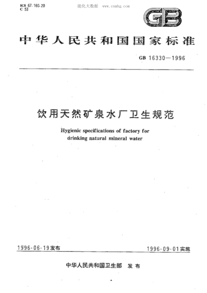 GB 16330-1996 饮用天然矿泉水厂卫生规范 Hygienic specifications of factory for drinking natural mineral water