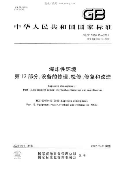 GB/T 3836.13-2021 爆炸性环境 第13部分：设备的修理、检修、修复和改造 Explosive atmospheres&mdash;Part 13 : Equipment repair, overhaul, reclamation and modification