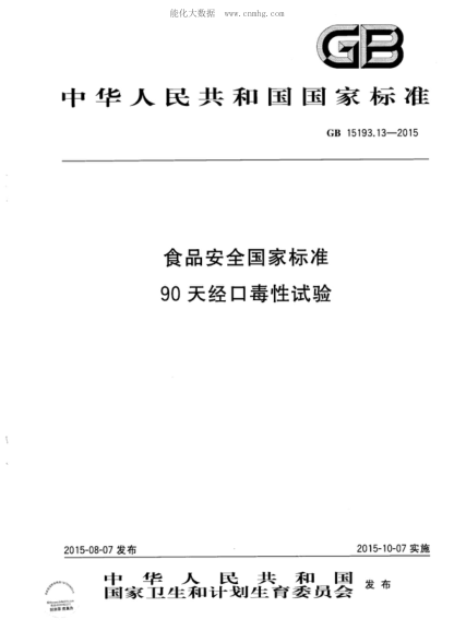 GB 15193.13-2015 食品安全国家raybet雷电竞电竞app下载地址 90天经口毒性试验