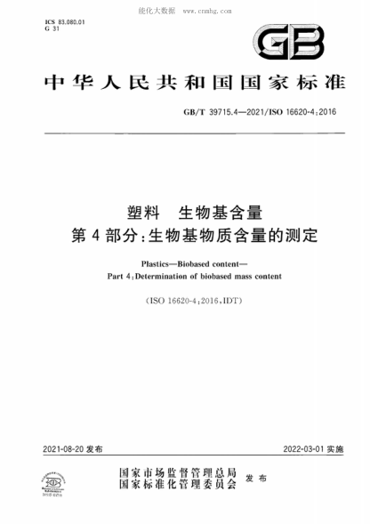 GB/T 39715.4-2021 塑料 生物基含量 第4部分：生物基物质含量的测定 Plastics-Biobased content- Part 4 : Determination of biobased mass content&nbsp;