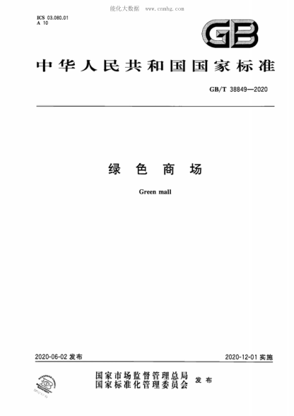 GB/T 38849-2020 绿色商场 Green mall