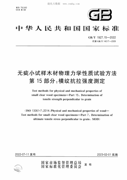 GB/T 1927.15-2022 无疵小试样木材物理力学性质试验方法 第15部分：横纹抗拉强度测定 Test methods for physical and mechanical properties of small clear wood specimens-Part 15: Determination of tensile strength perpendicular to grain