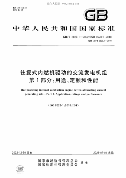 GB/T 2820.1-2022 往复式内燃机驱动的交流发电机组 第1部分：用途、定额和性能 Reciprocating internal combustion engine driven alternating current generating sets-Part 1 :Application, ratings and performance