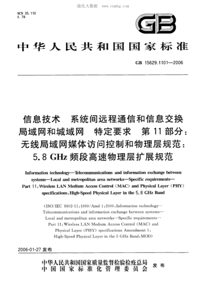GB 15629.1101-2006 信息技术 系统间远程通信和信息交换 局域网和城域网 特定要求 第11部分:无线局域网媒体访问控制和物理层规范:5.8GHz频段高速物理层扩展规范 Information technology--Telecommunications and information exchange between systems--Local and metropolitan area networks--Specific requirements--Part 11:Wireless