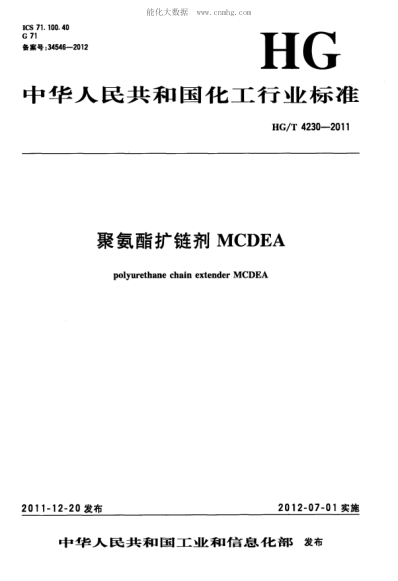 HG/T 4230-2011 聚氨酯扩链剂MCDEA polyurethane chain extender MCDEA