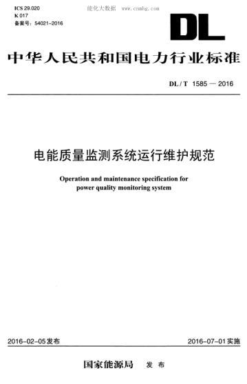 DL/T 1585-2016 电能质量监测系统运行维护规范 Operation and maintenance specification for power quality monitoring system