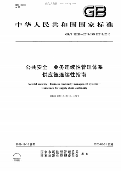 GB/T 38299-2019 公共安全&nbsp; 业务连续性管理体系&nbsp; 供应链连续性指南 Societal security&mdash;Business continuity management systems&mdash; Guidelines for supply chain continuity