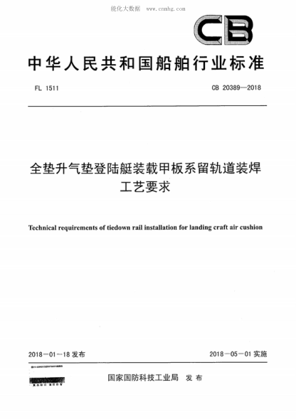 CB 20389-2018 全垫升气垫登陆艇装载甲板系留轨道装焊工艺要求 Technical requirements of tiedown rail installation for landing craft air cushion