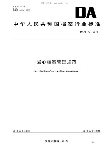 DA/T 72-2019 岩心档案管理规范 Secification of core archives manaement&nbsp;