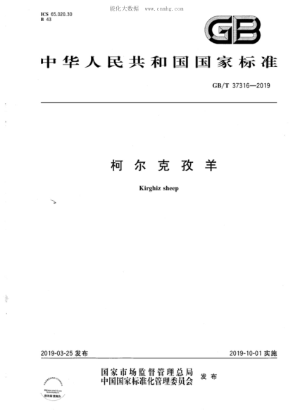 GB/T 37316-2019 柯尔克孜羊 Kirghiz sheep