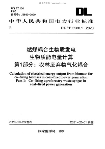DL/T 5580.1-2020 燃煤耦合生物质发电生物质能电量计算 第1部分：农林废弃物气化耦合 Calculation of electrical energy output from biomass for Nif,-firing biomass in coal-fired power generation Part 1: Co-firing agroforestry waste syngas in coal-fired power generation
