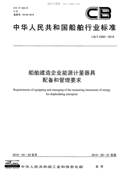 CB/T 4300-2018 船舶建造企业能源计量器具配备和管理要求 Requirements of equipping and managing of the measuring instrument of energy for shipbuilding enterprise