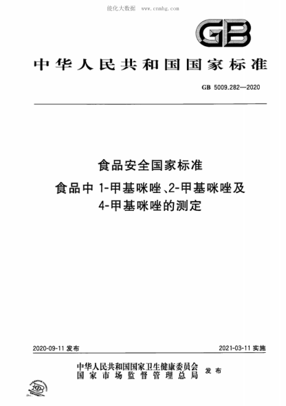 GB 5009.282-2020食品安全国家raybet雷电竞电竞app下载地址 食品中1-甲基咪唑、2-甲基咪唑及4-甲基咪唑的测定