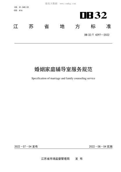 DB32/T 4297-2022 婚姻家庭辅导室服务规范 Specification of marriage and family counseling service