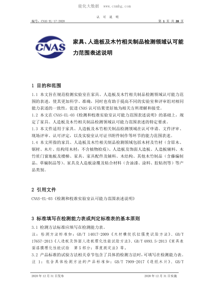 CNAS EL17-2020 家具、人造板及木竹相关制品检测领域认可能力范围表述说明