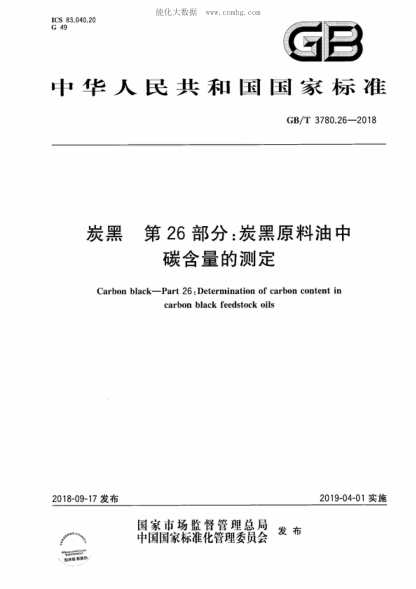 GB/T 3780.26-2018 炭黑 第26部分：炭黑原料油中碳含量的测定 Carbon black-Part 26: Determination of carbon content in carbon black feedstock oils