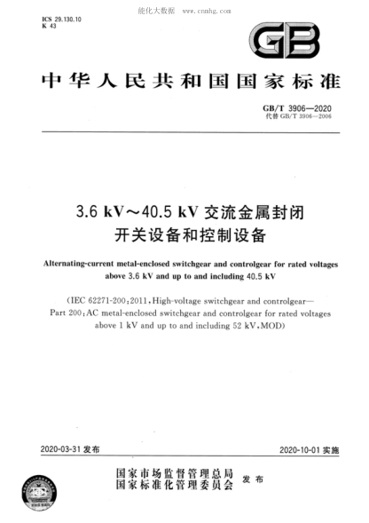 GB/T 3906-2020 3.6 kV～40.5 kV交流金属封闭开关设备和控制设备 Alternating-current metal-enclosed switchgear and controlgear for rated voltages above 3.6 kV and up to and including 40.5 kV