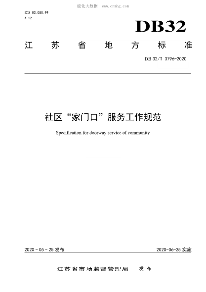 DB32/T 3796-2020 社区"家门口"服务工作规范 Specification for doorway service of community