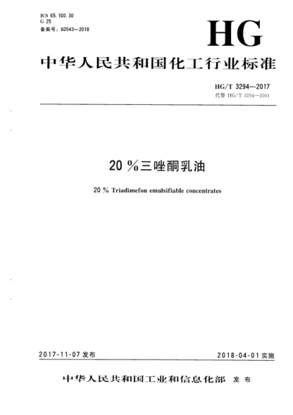 HG/T 3294-2017 20%三唑酮乳油 20% Triadimefon emulsifiable concentrates