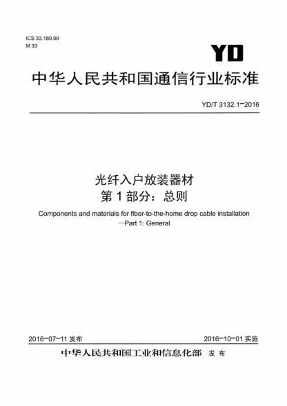 YD/T 3132.1-2016 光纤入户放装器材 第1部分: 总则 Components and materials for fiber-to-the-home drop cable installation&mdash;Part 1: General