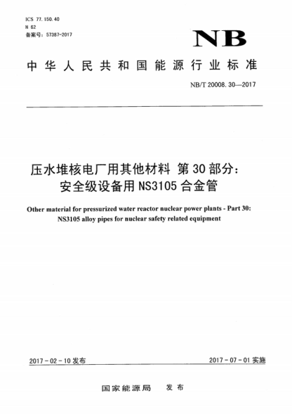 NB/T 20008.30-2017 压水堆核电厂用其他材料 第30部分：安全级设备用NS3105合金管 Other material for pressurized water reactor nuclear power plants - Part 30: NS3105 alloy pipes for nuclear safety related equipment