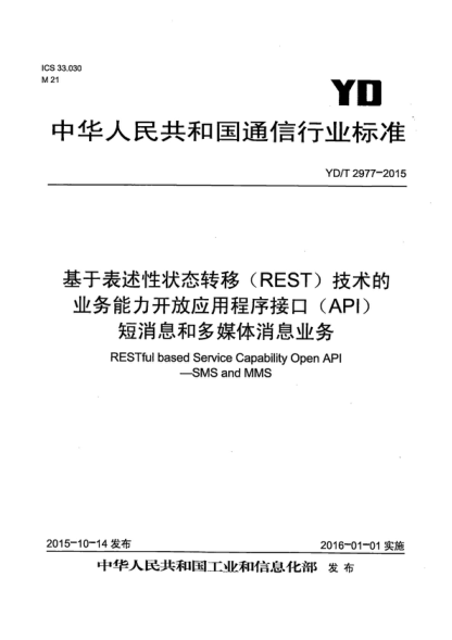 YD/T 2977-2015 基于表述性状态转移（REST）技术的业务能力开放应用程序接口（API） 短消息和多媒体消息业务 RESTful based Service Capability Open API-SMS and MMS